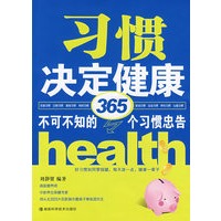 习惯决定健康-不可不知的365个习惯忠告