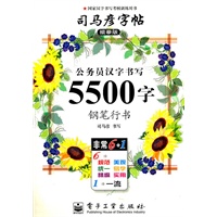 5500字.公务员汉字书写—司马彦字帖（描摹版）钢笔行书/2011年6月印刷