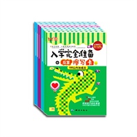 入学完全准备——反复擦写卡（共8册，附赠四支神奇水擦笔和四张反复擦写卡，丛书含拼音描红、10以内、20以内、100以内加减法、笔画及汉字入门、识字写字：基础、提高、口算心算速算题卡）