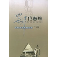 鄂伦春族（黑龙江黑河市新生村调查）——中国民族村寨调查丛书