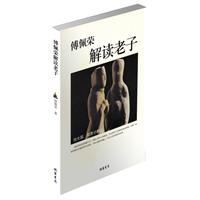傅佩荣解读老子（当当网全国独家销售）
