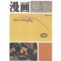 漫画漫话:1910年-1950年世间相
