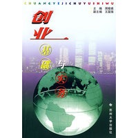 创业基础与实务