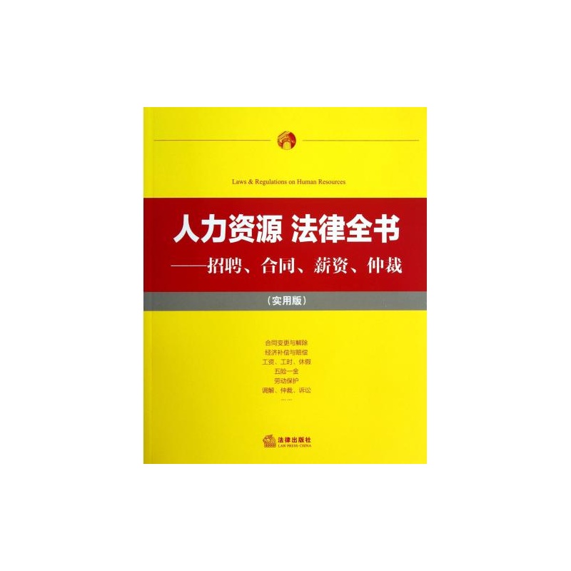 【人力资源法律全书--招聘合同薪资仲裁(实用版