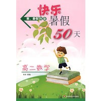 快乐暑假50天(高二数学)