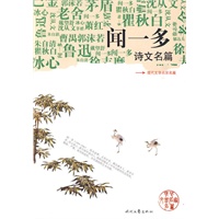 《闻一多诗文名篇》