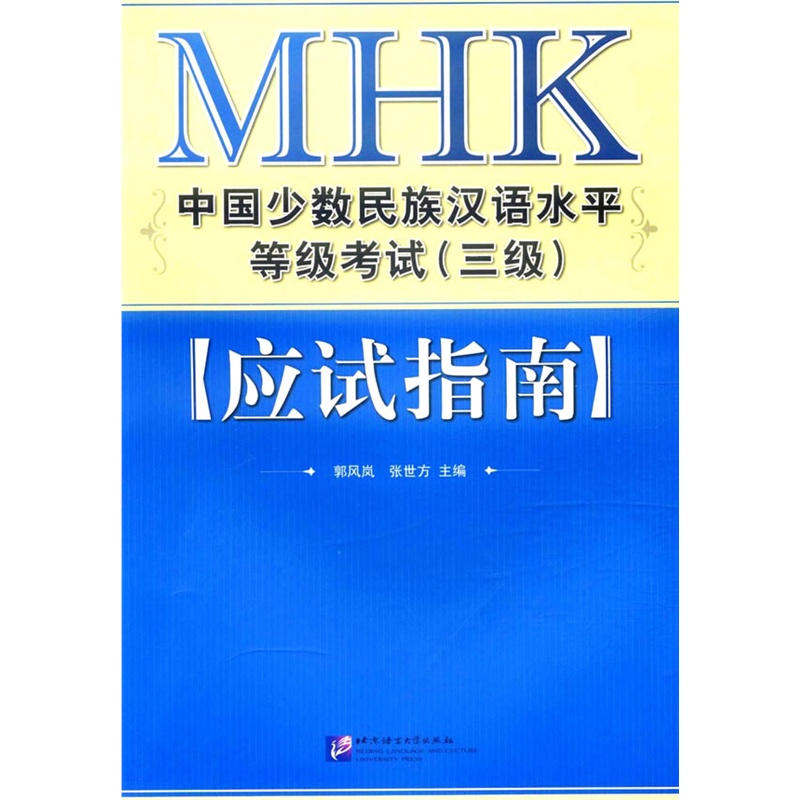 《MHK中国少数民族汉语水平等级考试(三级)应