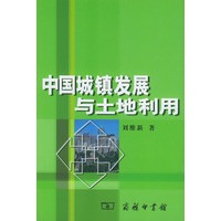 中国城镇发展与土地利用