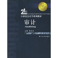 审计——21世纪会计学系列教材