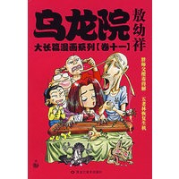 乌龙院大长篇漫画系列（卷十一）