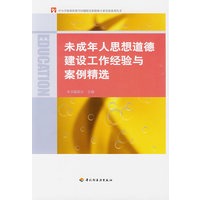 未成年人思想道德建设工作经验与案例精选
