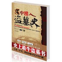 中国人盗墓史（畅销历史书《盗墓史记》第二部，比《盗墓史记》更精彩，更精致！）
