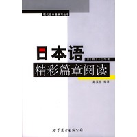 日本语精彩篇章阅读