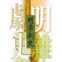 明杂剧史