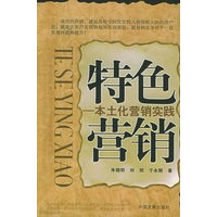 特色营销：本土化营销实践