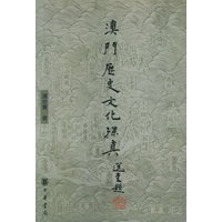澳门历史文化探真