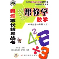 新编家长辅导丛书——帮你学数学/小学数学一年级（上）