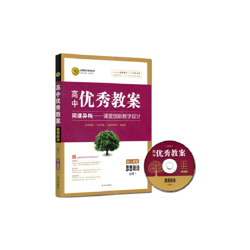 【2015版 志鸿优化系列丛书 高中优秀教案思想