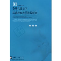 全球化背景下基础教育改革比较研究