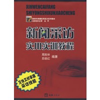 新闻采访实用实训教程