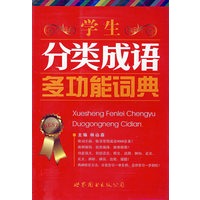 学生分类成语多功能词典