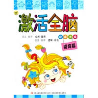 蝌蚪系列童书-激活全脑-提高篇