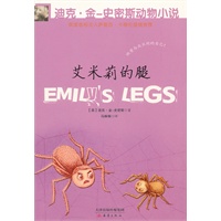 迪克?金-史密斯动物小说 第二辑 艾米丽的腿