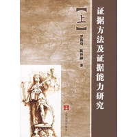 证据方法及证据能力研究(上下)(全二册)