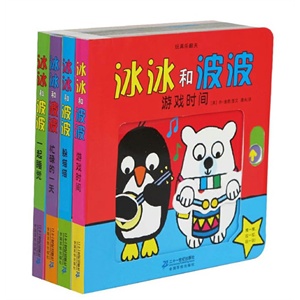 玩具乐翻天 冰冰和波波系列（共4册）——由全球著名的学乐出版社和世界畅销玩具书插画家、谢菲尔德儿童图书提名奖得主合力打造的益智又好玩的推拉玩具书