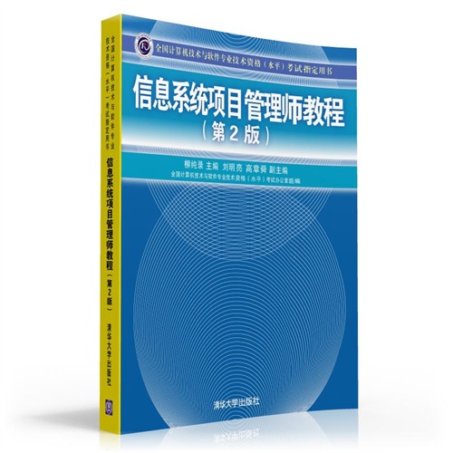 信息系统项目管理师教程(第2版)(全国计算机技术与软件专业技术资格(水平)考试指