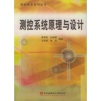 测控系统原理与设计/测控技术系列丛书