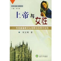 上帝与女性(传统基督教文化视野中的西方女性)——女性社会文明系列