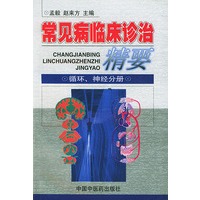 常见病临床诊治精要：循环、神经分册
