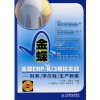 金蝶ERP-K/3模拟实战——财务/供应链/生产制造（附光盘）