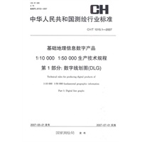 1:10000 1:50000生产技术规程第一部分数字线划图（DLG）CH/T1015.1-2007