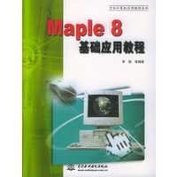 Maple 8基础应用教程