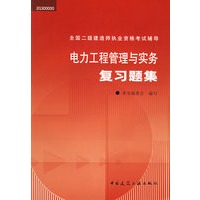 电力工程管理与实务复习题集——全国二级建造师执业资格考试辅导