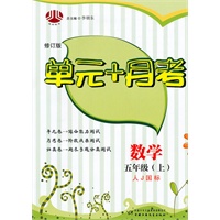 单元+月考五年级数学（人Ｊ国标）上（2010年5月印刷）