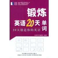单词/锻炼英语20天