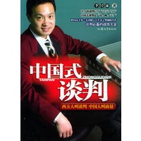 中国式谈判