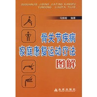 骨关节疾病家庭康复运动疗法图解