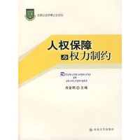 人权保障与权力制约