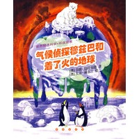 气候侦探穆兹巴和着了火的地球