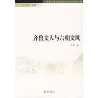 齐鲁文化与中国古代文学研究丛书——齐鲁文人与六朝文风