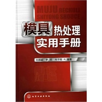 模具热处理实用手册