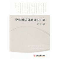企业诚信体系建设研究