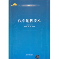 汽车销售技术（高职高专汽车类教学改革规划教材）
