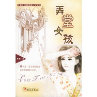 弄堂女孩