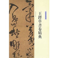 王铎草书卷精典--杜陵秋兴诗卷