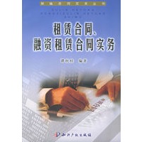 租赁合同、融资租赁合同实务——新编合同实务丛书
